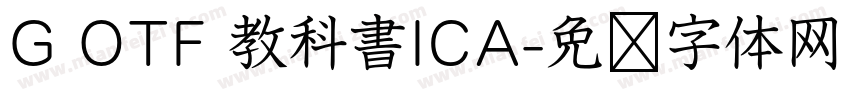 G OTF 教科書ICA字体转换